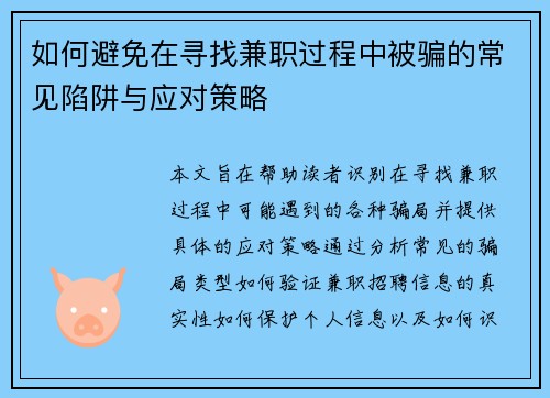 如何避免在寻找兼职过程中被骗的常见陷阱与应对策略