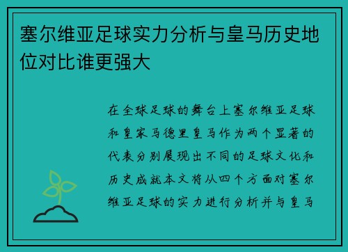 塞尔维亚足球实力分析与皇马历史地位对比谁更强大