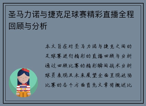 圣马力诺与捷克足球赛精彩直播全程回顾与分析