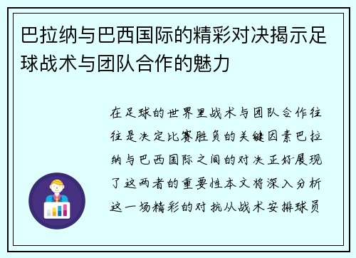 巴拉纳与巴西国际的精彩对决揭示足球战术与团队合作的魅力