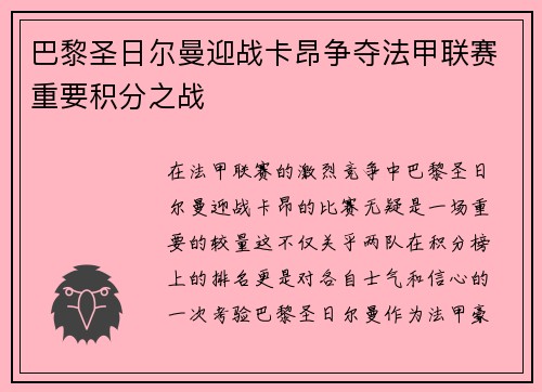 巴黎圣日尔曼迎战卡昂争夺法甲联赛重要积分之战