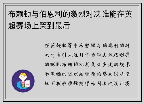 布赖顿与伯恩利的激烈对决谁能在英超赛场上笑到最后