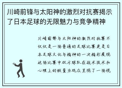 川崎前锋与太阳神的激烈对抗赛揭示了日本足球的无限魅力与竞争精神