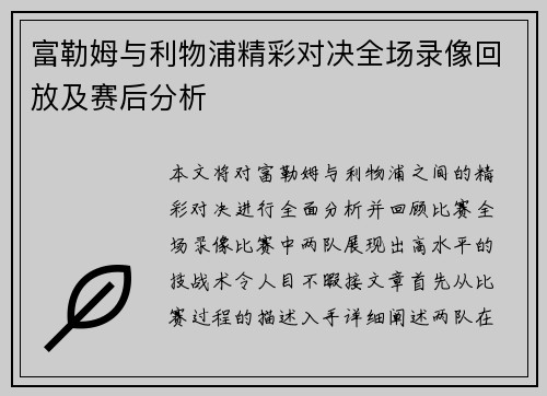 富勒姆与利物浦精彩对决全场录像回放及赛后分析