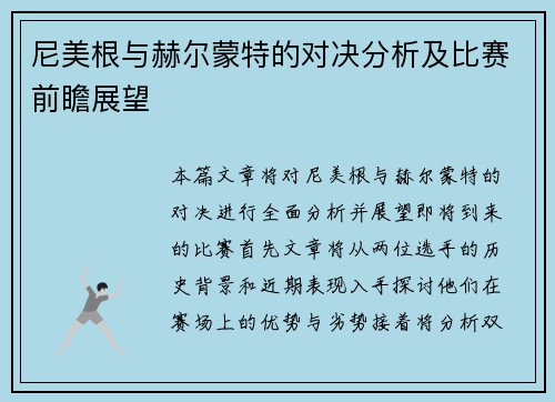 尼美根与赫尔蒙特的对决分析及比赛前瞻展望