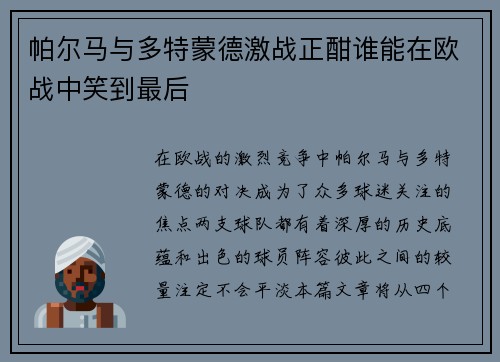 帕尔马与多特蒙德激战正酣谁能在欧战中笑到最后