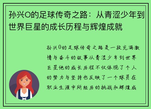 孙兴O的足球传奇之路:从青涩少年到世界巨星的成长历程与辉煌成就