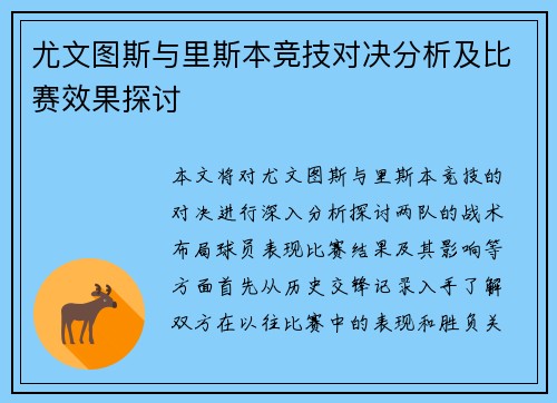 尤文图斯与里斯本竞技对决分析及比赛效果探讨