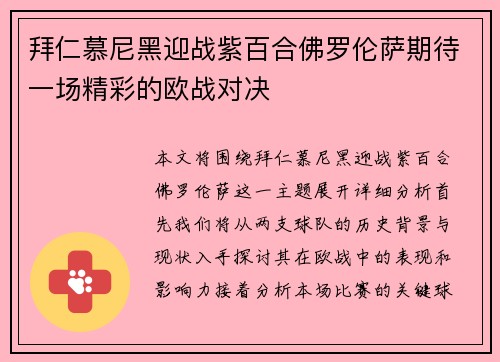 拜仁慕尼黑迎战紫百合佛罗伦萨期待一场精彩的欧战对决