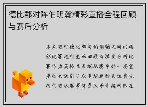 德比郡对阵伯明翰精彩直播全程回顾与赛后分析