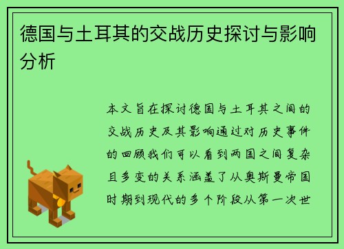 德国与土耳其的交战历史探讨与影响分析