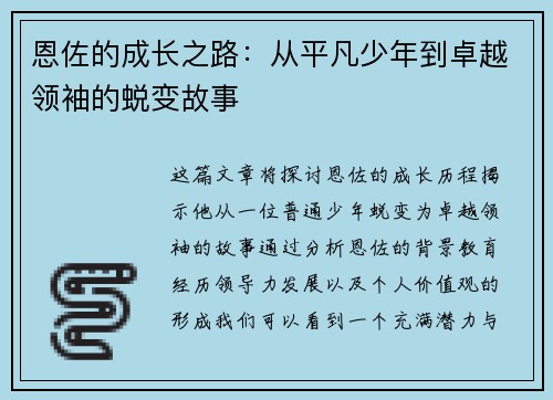 恩佐的成长之路:从平凡少年到卓越领袖的蜕变故事