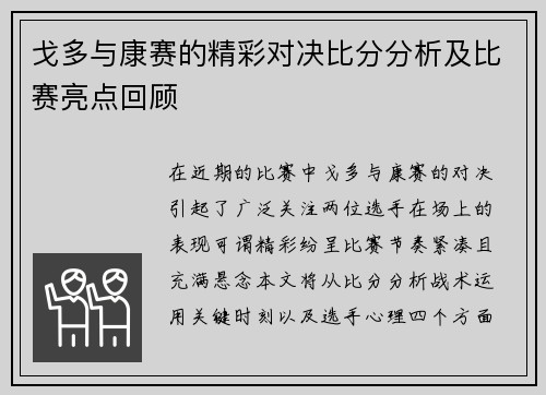 戈多与康赛的精彩对决比分分析及比赛亮点回顾
