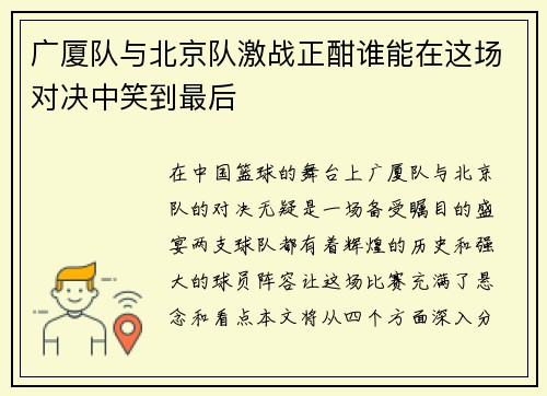 广厦队与北京队激战正酣谁能在这场对决中笑到最后