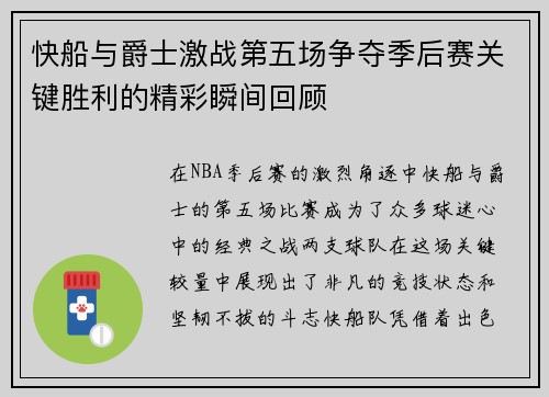 快船与爵士激战第五场争夺季后赛关键胜利的精彩瞬间回顾