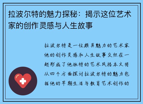 拉波尔特的魅力探秘:揭示这位艺术家的创作灵感与人生故事