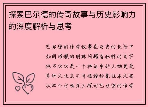 探索巴尔德的传奇故事与历史影响力的深度解析与思考