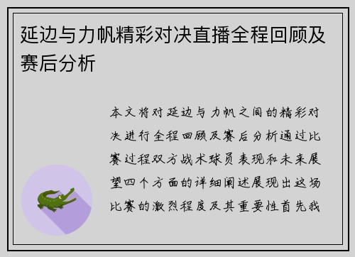 延边与力帆精彩对决直播全程回顾及赛后分析