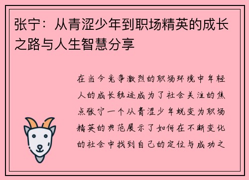 张宁:从青涩少年到职场精英的成长之路与人生智慧分享