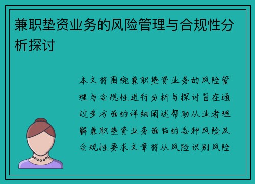 兼职垫资业务的风险管理与合规性分析探讨