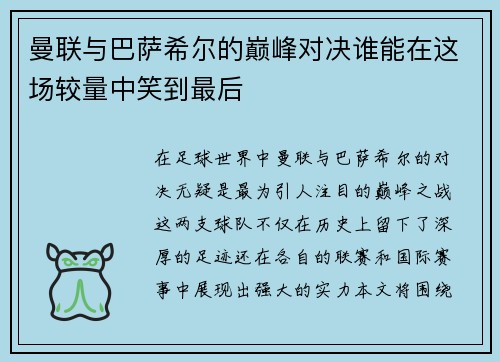曼联与巴萨希尔的巅峰对决谁能在这场较量中笑到最后
