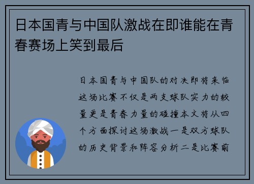 日本国青与中国队激战在即谁能在青春赛场上笑到最后