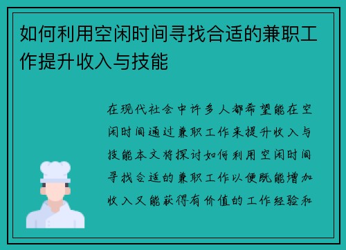 如何利用空闲时间寻找合适的兼职工作提升收入与技能