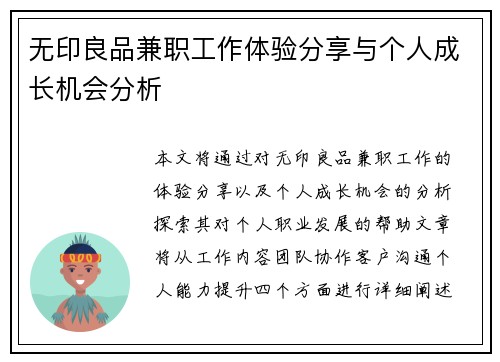 无印良品兼职工作体验分享与个人成长机会分析