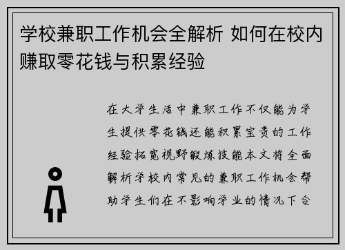 学校兼职工作机会全解析 如何在校内赚取零花钱与积累经验