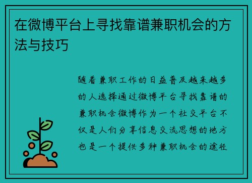 在微博平台上寻找靠谱兼职机会的方法与技巧
