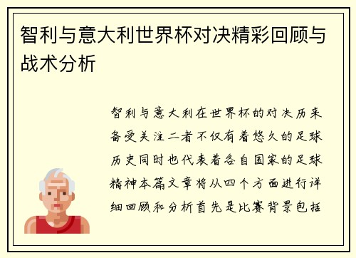 智利与意大利世界杯对决精彩回顾与战术分析