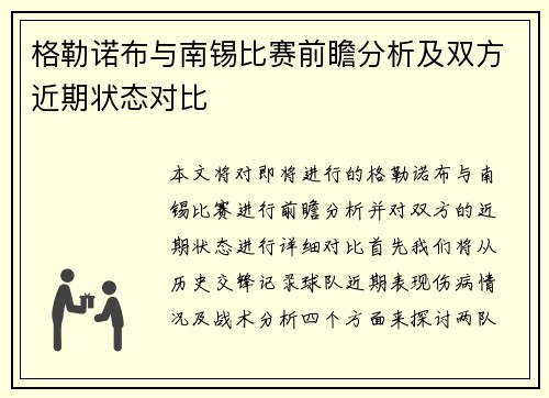格勒诺布与南锡比赛前瞻分析及双方近期状态对比