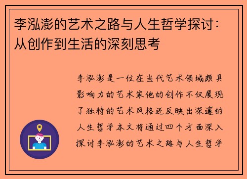 李泓澎的艺术之路与人生哲学探讨:从创作到生活的深刻思考