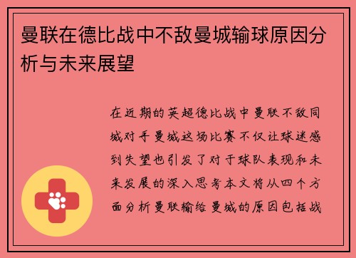 曼联在德比战中不敌曼城输球原因分析与未来展望