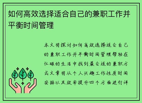 如何高效选择适合自己的兼职工作并平衡时间管理