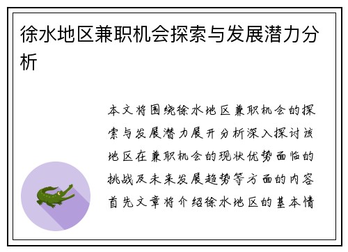 徐水地区兼职机会探索与发展潜力分析