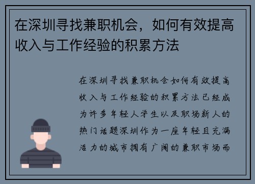 在深圳寻找兼职机会,如何有效提高收入与工作经验的积累方法
