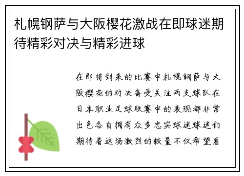 札幌钢萨与大阪樱花激战在即球迷期待精彩对决与精彩进球