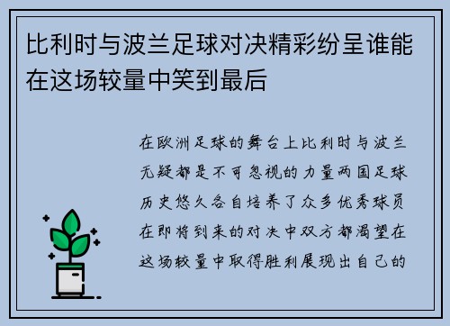 比利时与波兰足球对决精彩纷呈谁能在这场较量中笑到最后