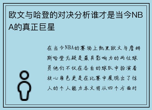 欧文与哈登的对决分析谁才是当今NBA的真正巨星