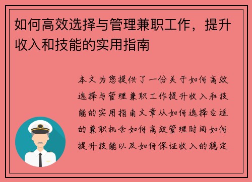 如何高效选择与管理兼职工作,提升收入和技能的实用指南