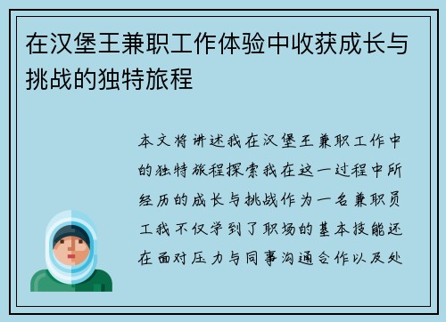 在汉堡王兼职工作体验中收获成长与挑战的独特旅程