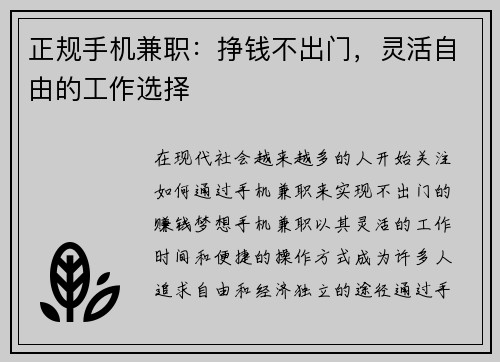 正规手机兼职：挣钱不出门，灵活自由的工作选择