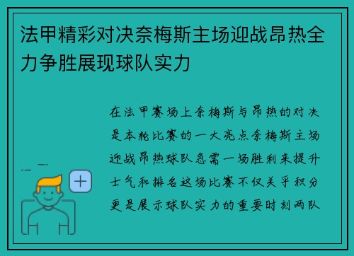法甲精彩对决奈梅斯主场迎战昂热全力争胜展现球队实力