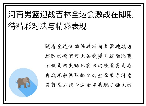 河南男篮迎战吉林全运会激战在即期待精彩对决与精彩表现
