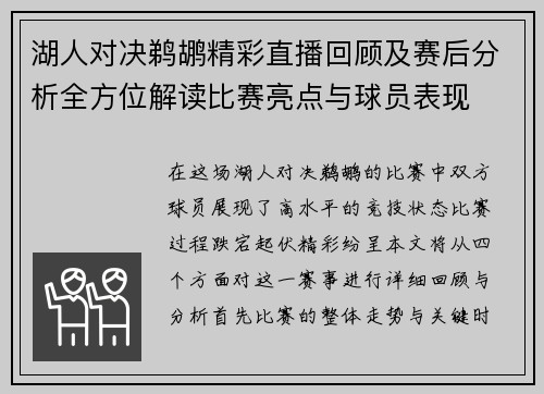 湖人对决鹈鹕精彩直播回顾及赛后分析全方位解读比赛亮点与球员表现