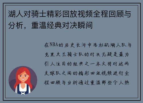 湖人对骑士精彩回放视频全程回顾与分析,重温经典对决瞬间