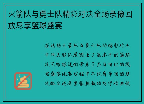 火箭队与勇士队精彩对决全场录像回放尽享篮球盛宴