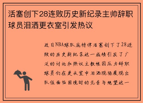 活塞创下28连败历史新纪录主帅辞职球员泪洒更衣室引发热议