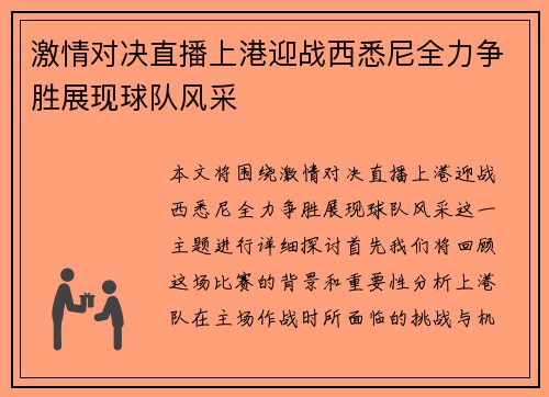 激情对决直播上港迎战西悉尼全力争胜展现球队风采